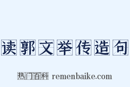 读郭文举传造句是什么意思的图片